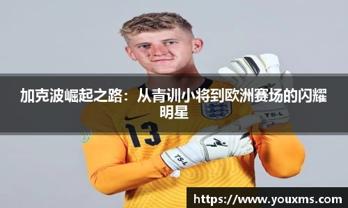 加克波崛起之路：从青训小将到欧洲赛场的闪耀明星